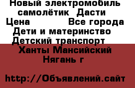 Новый электромобиль самолётик  Дасти › Цена ­ 2 500 - Все города Дети и материнство » Детский транспорт   . Ханты-Мансийский,Нягань г.